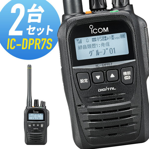 【6/1全品5％OFFクーポン】トランシーバー 2台セット IC-DPR7S アイコム （ 無線機 5Wデジタル登録局簡易無線機 登録…