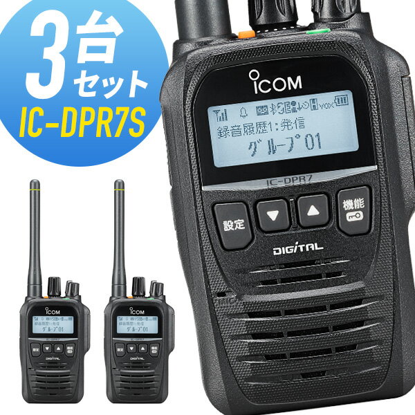 【5/15全品5%OFFクーポン&ポイントUP】トランシーバー 3台セット IC-DPR7S アイコム （ 無線機 5Wデジタル登録局簡易無線機 登録局 資格不要 防水 インカム ICOM 長距離 ）