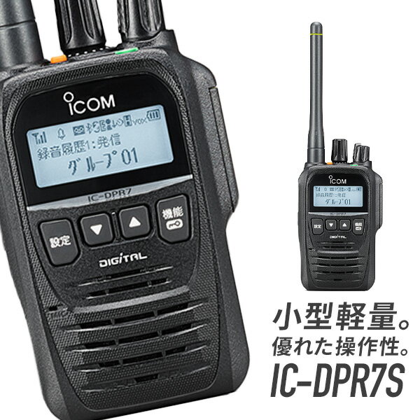 《着後レビューで選べる特典17種》トランシーバー IC-DPR7S アイコム （ 無線機 5Wデジタル登録局簡易無線機 登録局 …