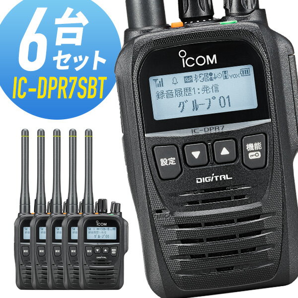 【5/18,20限定全品ポイントUP】トランシーバー 6台セット IC-DPR7SBT アイコム （ 無線機 5Wデジタル登録局簡易無線機 登録局 資格不要 防水 インカム ICOM 長距離 ）