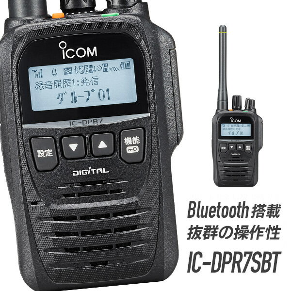 トランシーバー IC-DPR7SBT アイコム （ 無線機 5Wデジタル登録局簡易無線機 登録局 資格不要 防水 インカム ICOM 長…