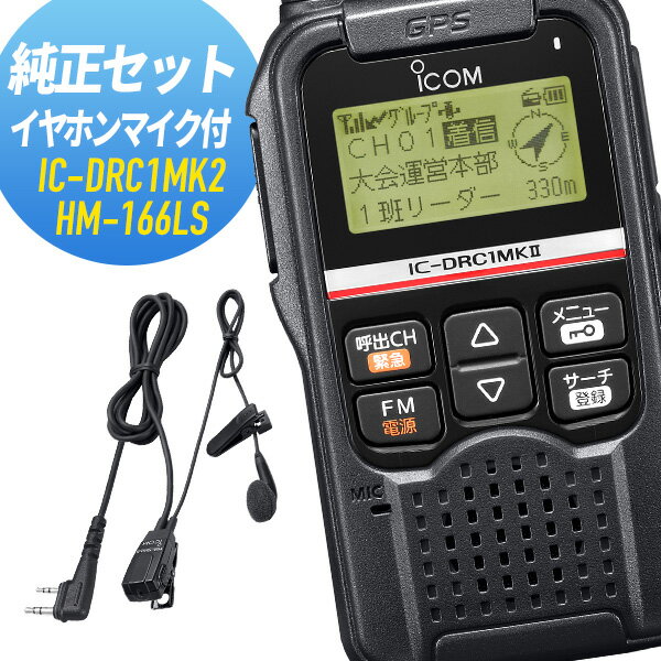 【6/1全品5％OFFクーポン】アイコム IC-DRC1MK2＆HM-166LS デジタル小電力コミュニティ無線 純正イヤホンマイクセット