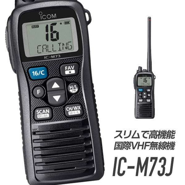 アイコム IC-M73J 携帯型国際VHF無線機 トランシーバー インカム