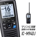 【6/1全品5%OFFクーポン】アイコム 国際VHFトランシーバー (携帯型) IC-M94DJ 無線機 インカム