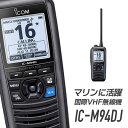 【5/1全品5 OFFクーポン ポイントUP】アイコム 国際VHFトランシーバー (携帯型) IC-M94DJ