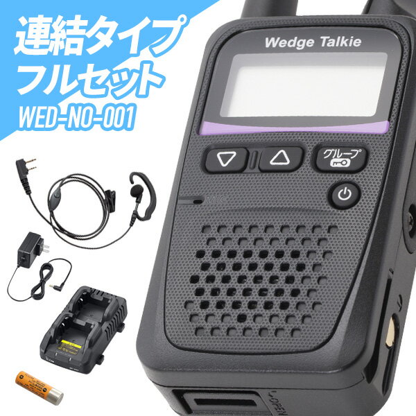 1台フルセット トランシーバー Wedge Talkie WED-NO-001 （WED-NO-001 & WED-EPM-SL & BP-260 & BC-245 & BC-244 インカム 無線機 防水 日本製 特定小電力トランシーバー ） 1