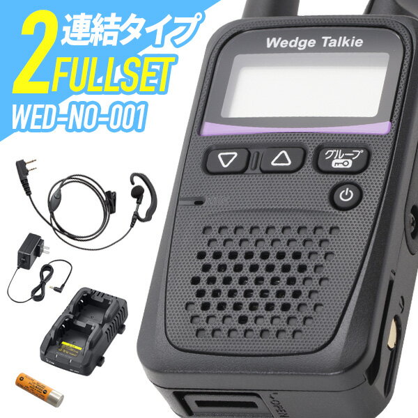 【11月限定 エントリーで全品ポイント10倍】【ラッピング 無料】2台フルセット トランシーバー Wedge Talkie WED-NO-001 ( WED-NO-001 & WED-EPM-SL & BP-260 & BC-245 & BC-244 インカム 無線機 防水 日本製 特定小電力トランシーバー )