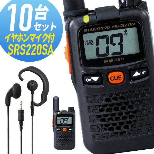 【5/18,20限定全品ポイントUP】八重洲無線 10セット SRS220SA&WED-EPM-YS ショートアンテナ Bluetooth対応 特定小電力トランシーバー イヤホンマイク付き