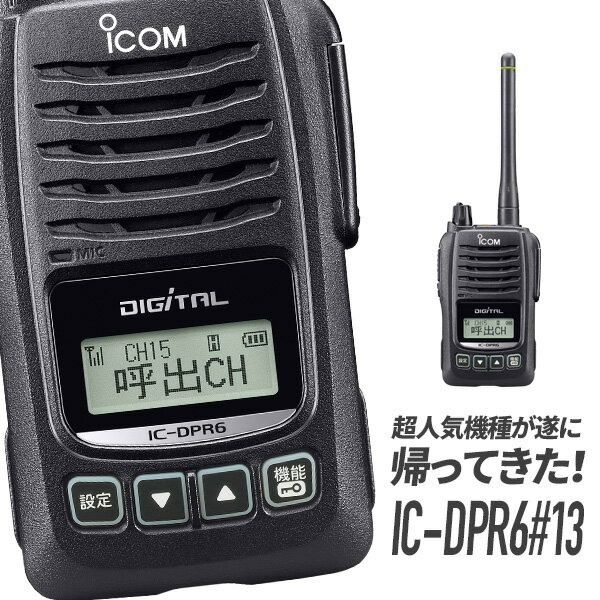 トランシーバー IC-DPR6#13 アイコム （ 無線機 インカム 登録局 5Wデジタル登録局簡易無線機 資格不要 防水 長距離 ICOM 復刻 ）