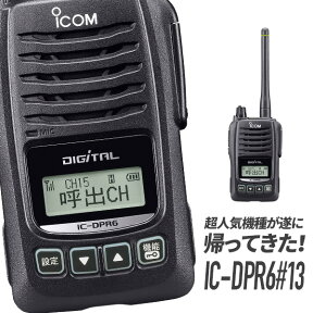 【4/25全品ポイントUP】トランシーバー IC-DPR6#13 アイコム （ 無線機 インカム 登録局 5Wデジタル登録局簡易無線機 資格不要 防水 長距離 ICOM 復刻 ）