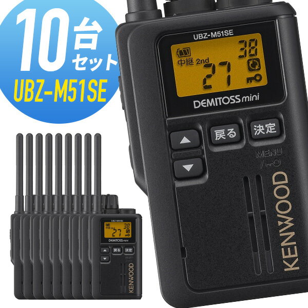 ケンウッド UBZ-M51SE-B 標準アンテナ 特定小電力トランシーバー 10台セット 無線機 インカム