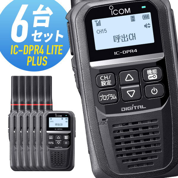 【5/18,20限定全品ポイントUP】トランシーバー 6台セット IC-DPR4 LITE PLUS 増波モデル （ 無線機 インカム ICOM アイコム デジタル簡易無線機 登録局 ）