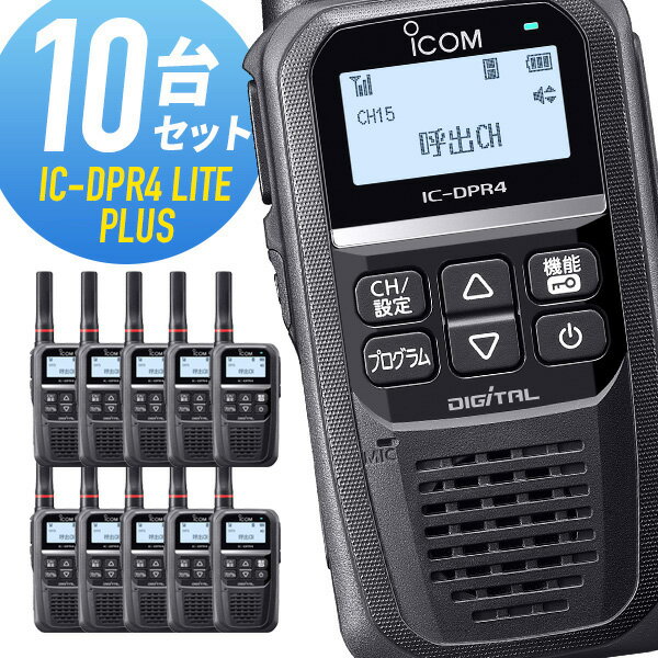 トランシーバー 10台セット IC-DPR4 LITE PLUS 増波モデル （ 無線機 インカム ICOM アイコム デジタル簡易無線機 登録局 ）