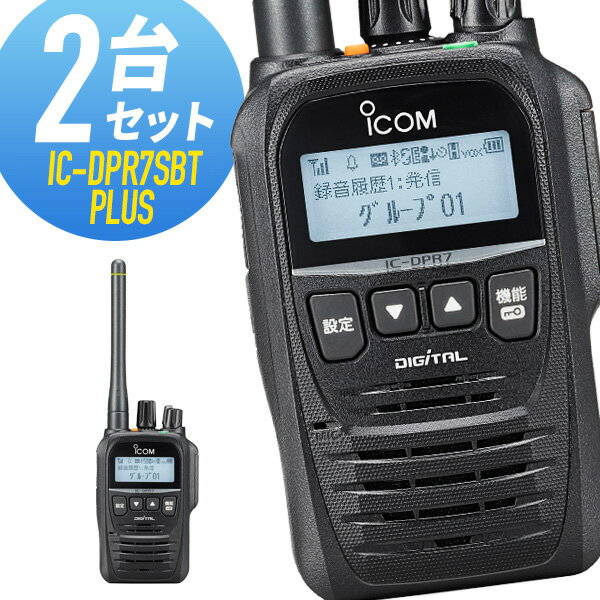 【5/18,20限定全品ポイントUP】トランシーバー 2台セット IC-DPR7SBT PLUS Bluetooth対応 増波モデル （ 無線機 インカム ICOM アイコム デジタル簡易無線機 登録局 ）