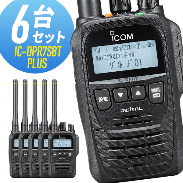 【最大6%OFFクーポン】トランシーバー 6台セット IC-DPR7SBT PLUS Bluetooth対応 増波モデル （ 無線機 インカム ICOM アイコム デジタル簡易無線機 登録局 ）