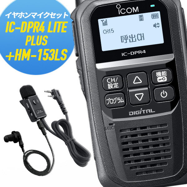 【5/18,20限定全品ポイントUP】トランシーバー 純正イヤホンマイクセット IC-DPR4 LITE PLUS＆HM-153LS 増波モデル (無線機 インカム アイコム ICOM デジタル簡易無線機 登録局)