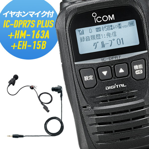 トランシーバー 純正イヤホンマイクセット IC-DPR7S PLUS＆HM-163A＆EH-15B 増波モデル (無線機 インカム アイコム ICOM デジタル簡易無線機 登録局)