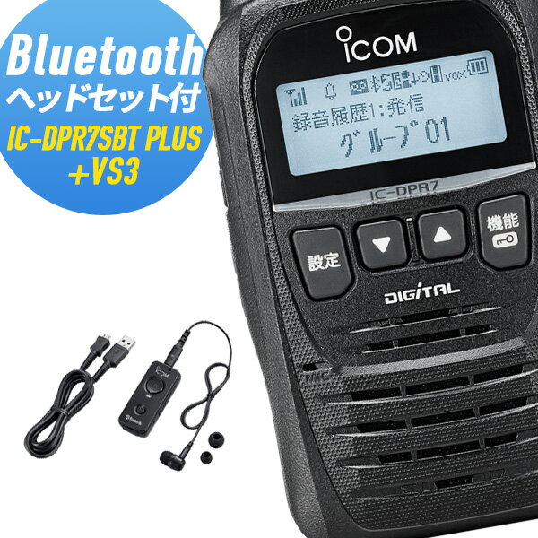 【5/18,20限定全品ポイントUP】トランシーバー 純正ヘッドセット付 IC-DPR7SBT PLUS＆VS-3 Bluetooth対応 増波モデル (無線機 インカム アイコム ICOM デジタル簡易無線機 登録局)