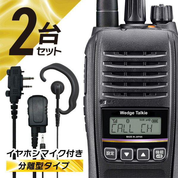 【5/15全品5%OFFクーポン&ポイントUP】＼新発売記念P20倍SALE／ウェッジトーキー 2セット WED-NO-301&EARPHONE-MIC-PRO2-WE 登録局 オリジナルイヤホンマイク付き イヤホン分離可能