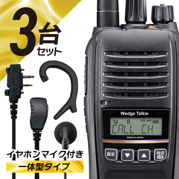 ＼新発売記念P20倍SALE／ウェッジトーキー 3セット WED-NO-301&WED-EPM-CCS3R 登録局 オリジナルイヤホンマイク付き