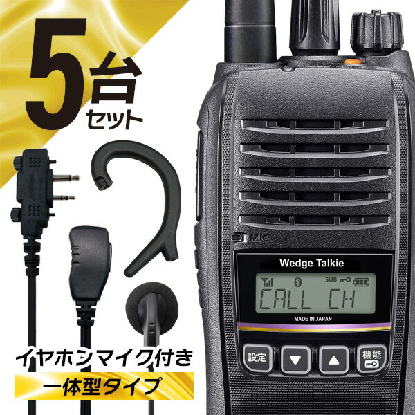 【5/3~5/6全品ポイントUP】＼新発売記念P20倍SALE／ウェッジトーキー 5セット WED-NO-301&WED-EPM-CCS3R 登録局 オリジナルイヤホンマイク付き