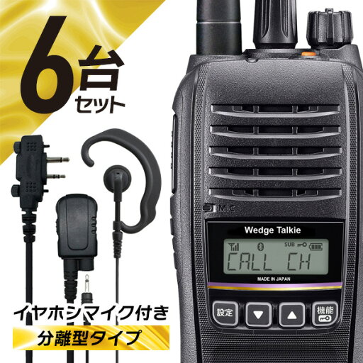 【マラソン期間全品ポイントUP】トランシーバー ウェッジトーキー 6セット WED-NO-301&EARPHONE-MIC-PRO2-WE 登録局 オリジナルイヤホンマイク付き イヤホン分離可能 無線機 インカム 【マラソン期間全品ポイントUP】トランシーバー ウェッジトーキー 6セット WED-NO-301&EARPHONE-MIC-PRO2-WE 登録局 オリジナルイヤホンマイク付き イヤホン分離可能 無線機 インカム