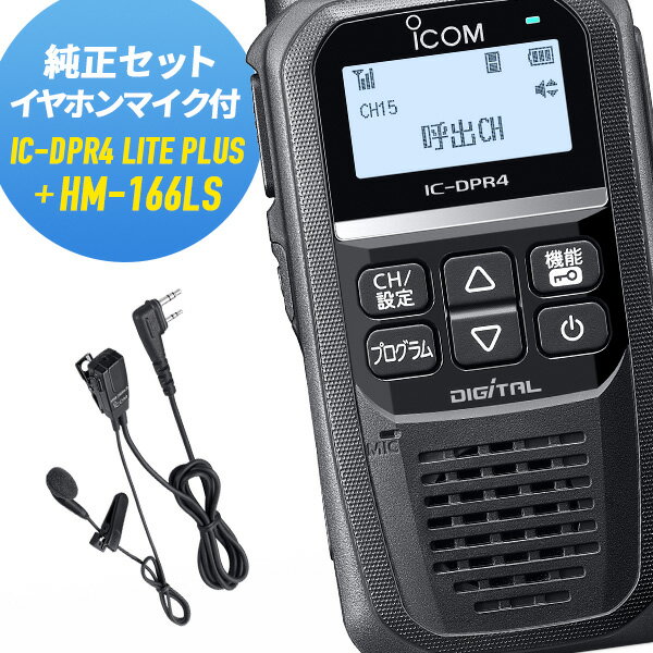 【5/18,20限定全品ポイントUP】トランシーバー 純正イヤホンマイクセット IC-DPR4 LITE PLUS＆HM-166LS 増波モデル (無線機 インカム アイコム ICOM デジタル簡易無線機 登録局)