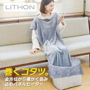 【5/5全品ポイントUP】ライソン LITHON 巻くコタツくるみプラス〜着る毛布付き〜 KSHT-004A こたつ あたたかい 冬対策 冷え性 足先 足元 簡...