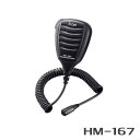 【9/19〜お買い物マラソン&ポイントUP】【最大6%OFFクーポン配布中】アイコム HM-167 防水型スピーカーマイク(M72J用) トランシーバー 無線機 インカム 用