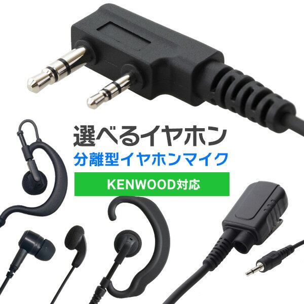 ケンウッド KENWOOD 特定小電力トランシーバー 2ピンL字 オリジナルイヤホンマイク イヤホン分離型（UBZ-LS20等に対応） 無線機 インカム 用