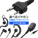 【7/15全品5%OFFクーポン&ポイントUP】アルインコ ALINCO 特定小電力トランシーバー 2ピン オリジナルイヤホンマイク 分離型(DJ-PX3等に対...