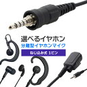 アイコム アルインコ 特定小電力トランシーバー 1ピンねじ込み式 オリジナルイヤホンマイク イヤホン分離型 (FTH-314、DJ-P221A、IC-4310等...