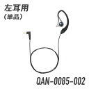 ケンウッド コントロールマイク用イヤホン 左耳用 単品 QAN-0085-002 ブラック トランシーバー 無線機 インカム 用