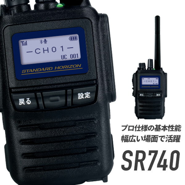 【6/5全品ポイントUP】トランシーバー SR740 bluetooth対応 インカム 無線機 デジタルトランシーバー 登録局対応 八重洲無線 STANDARD