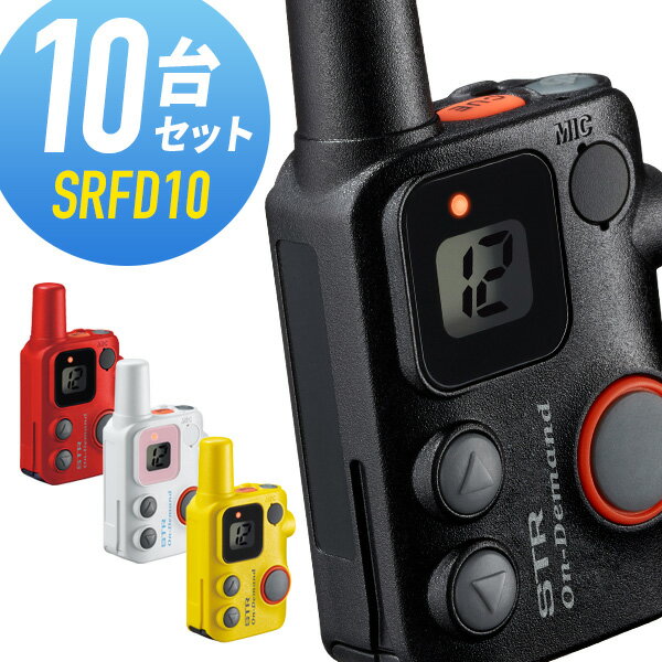 【6/1全品5％OFFクーポン】トランシーバー 10台セット SRFD10 八重洲無線 （ インカム 無線機 特定小電力トランシーバー スタンダードホライゾン 軽量 コンパクト 軽い 小さい ）