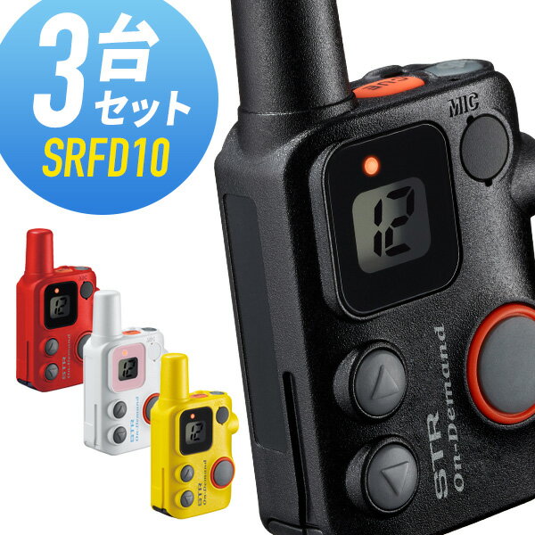 【6/1全品5％OFFクーポン】トランシーバー 3台セット SRFD10 八重洲無線 （ インカム 無線機 特定小電..