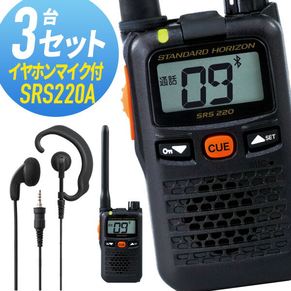 八重洲無線 3セット SRS220A&WED-EPM-YS 標準アンテナ Bluetooth対応 特定小電力トランシーバー イヤホンマイク付き