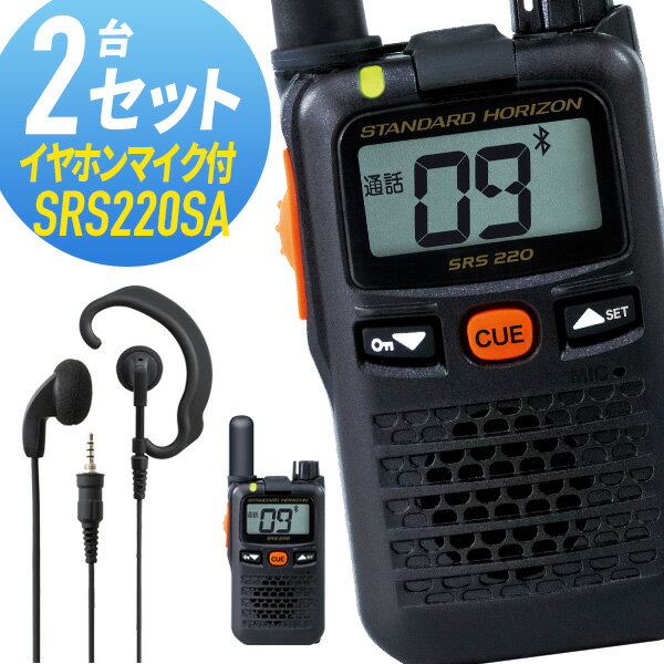 【5/18,20限定全品ポイントUP】八重洲無線 2セット SRS220SA&WED-EPM-YS ショートアンテナ Bluetooth対応 特定小電力トランシーバー イヤホンマイク付き