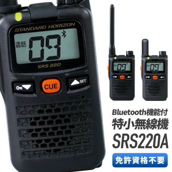 トランシーバー 八重洲無線 SRS220A SRS220SA インカム 無線機 bluetooth対応 特定小電力トランシーバー 送受信機 長距離 小型 防水 免許不要 無線 小型無線機 スタンダード 特定小電力無線 単三電池 店舗 レストラン アウトドア 介護 黒