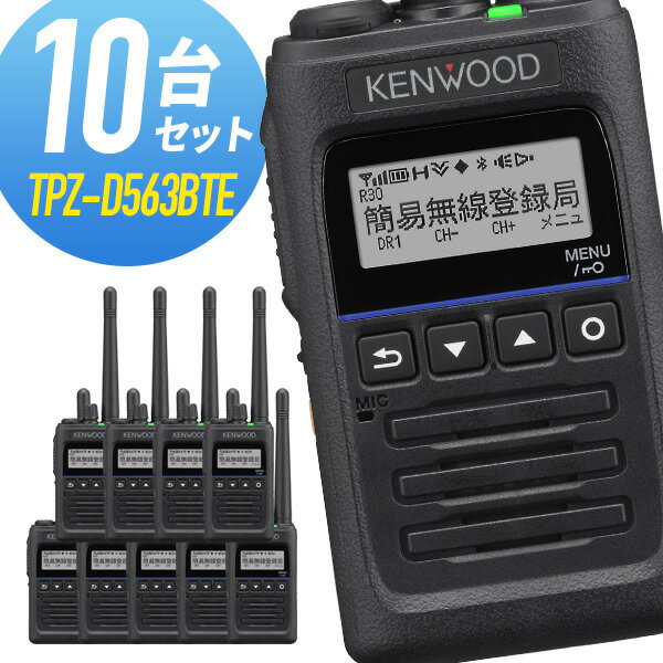 【5/1全品5%OFFクーポン&ポイントUP】トランシーバー 10台セット TPZ-D563BTE Bluetooth対応 増波モデル (無線機 インカム ケンウッド KENWOOD デジタル簡易無線機 登録局)