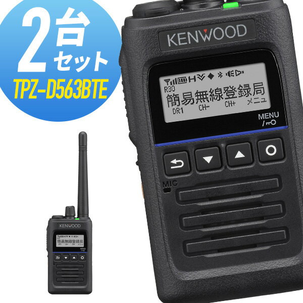 【5/18,20限定全品ポイントUP】トランシーバー 2台セット TPZ-D563BTE Bluetooth対応 増波モデル (無線機 インカム ケンウッド KENWOOD デジタル簡易無線機 登録局)