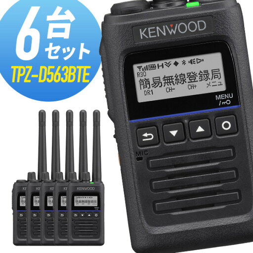 トランシーバー 6台セット TPZ-D563BTE Bluetooth対応 増波モデル (無線機 インカム ケンウッド KENWOOD デジタル簡易無線機 登録局) トランシーバー 6台セット TPZ-D563BTE Bluetooth対応 増波モデル (無線機 インカム ケンウッド KENWOOD デジタル簡易無線機 登録局)