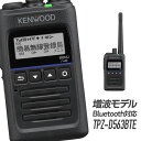 トランシーバー TPZ-D563BTE Bluetooth対応 増波モデル (無線機 インカム ケンウッド KENWOOD デジタル簡易無線機 登録局)