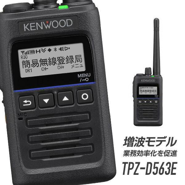 【5/18,20限定全品ポイントUP】トランシーバー TPZ-D563E 増波モデル (無線機 インカム ケンウッド KENWOOD デジタル簡易無線機 登録局)