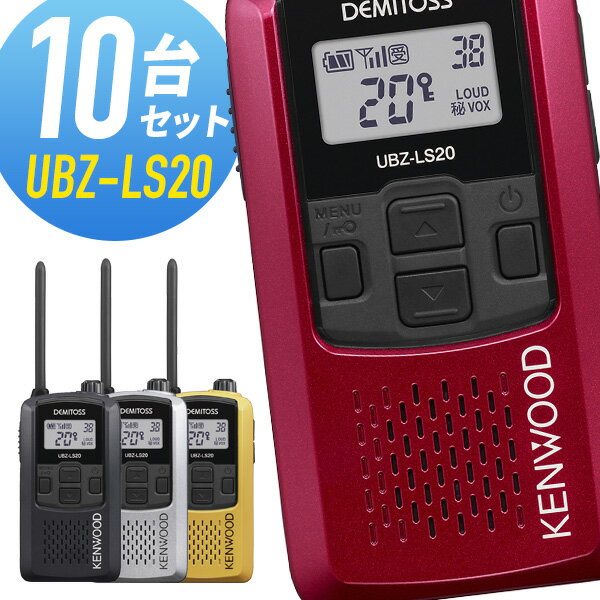 ケンウッド 特定小電力トランシーバー(交互通話) (1台) 品番：UBZ-LS20RD