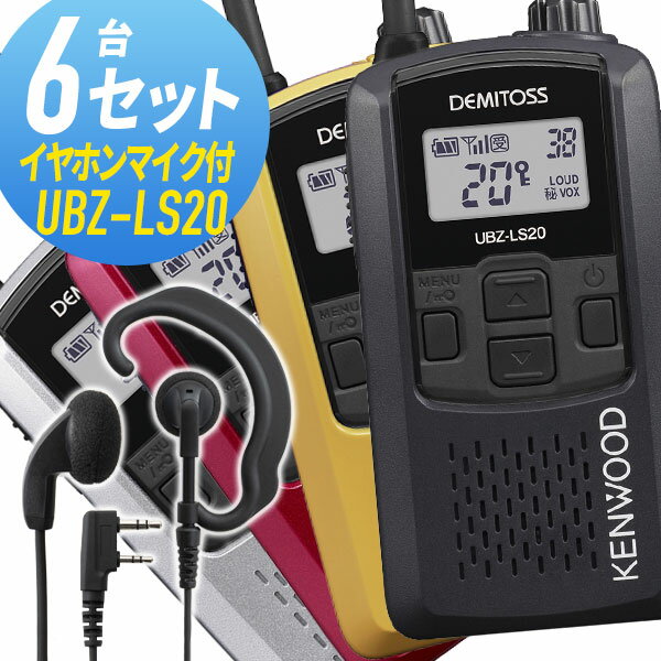 トランシーバー 6セット UBZ-LS20 ケンウッド イヤホンマイク付き （ WED-EPM-K インカム 無線機 特定小電力トランシーバー 防水 KENWOOD DEMITOSS UBZ-LS20B UBZ-LS20RD UBZ-LS20Y UBZ-LS20S ）