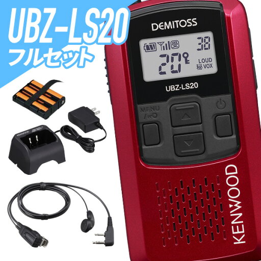 ケンウッド UBZ-LS20&EMC-3A&UPB-5N&UBC-10 特定小電力トランシーバー フルセット 無線機 インカム ケンウッド UBZ-LS20&EMC-3A&UPB-5N&UBC-10 特定小電力トランシーバー フルセット 無線機 インカム