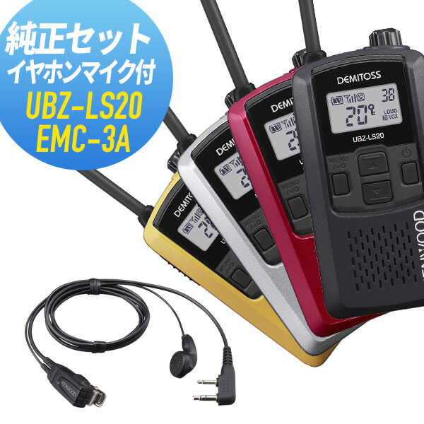 ケンウッド UBZ-LS20＆EMC-3A 特定小電力トランシーバー 純正イヤホンマイクセット