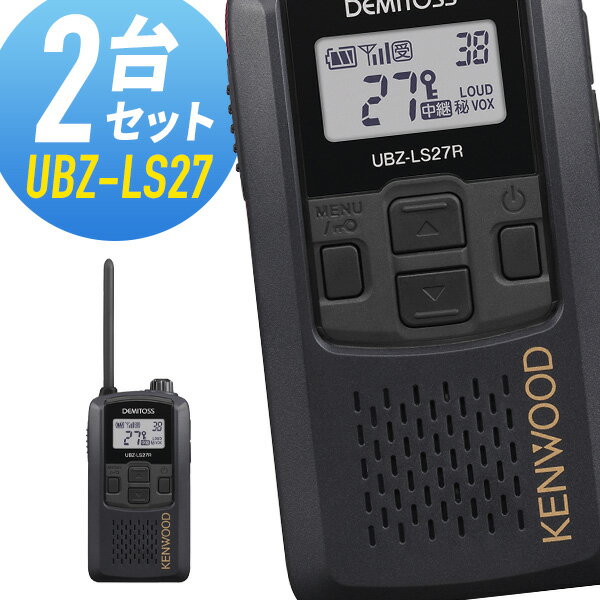 【5/18,20限定全品ポイントUP】ケンウッド 特定小電力トランシーバー UBZ-LS27R-BK 中継器対応 2台セット