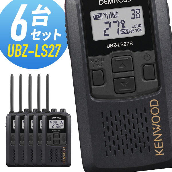 【3月はエントリーで毎日P5倍以上】ケンウッド 特定小電力トランシーバー UBZ-LS27R-BK 中継器対応 6台セット